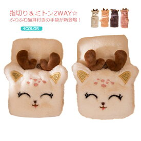 【送料無料】手袋 ミトンカバー付き 指なし レディース 女性 ガールズ 冬物 裏ボア グローブ フィンガーレス 指切り アニマル 猫耳 ファー 指なし かわいい ボア ふわふわ もこもこ オープンフィンガー