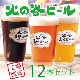 火の谷ビール12本セット　バレンタイン　クラフトビール　父の日　地ビール　クラフトビール　地ビール　お中元ギフト