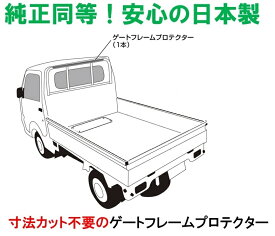 【日本製】 ゲートフレームプロテクター　 ダイハツ・トヨタ・スバル用