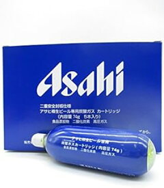 アサヒ 樽生ビール専用炭酸ガス カートリッジ 74g×5個セット