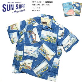 SUN SURF × 葛飾北斎 サンサーフ　SPECIAL EDITION　“江戸五景"　SS38469 送料無料 日本製 国産 アロハシャツ スペシャルエディション 和柄 日本の意匠