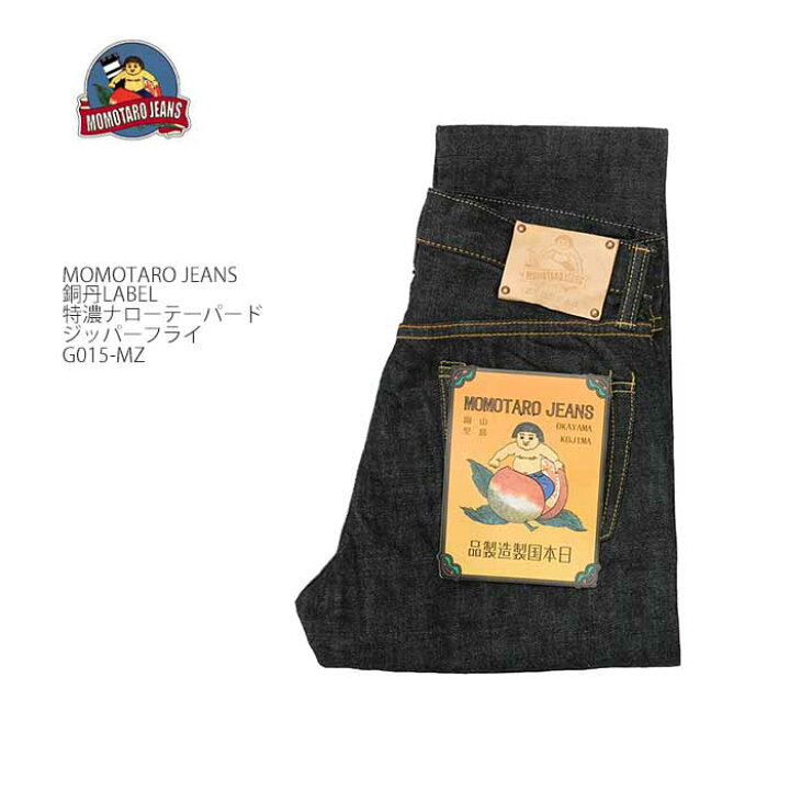 楽天市場】桃太郎ジーンズ MOMOTARO JEANS G015-MZ デニム 銅丹特濃 