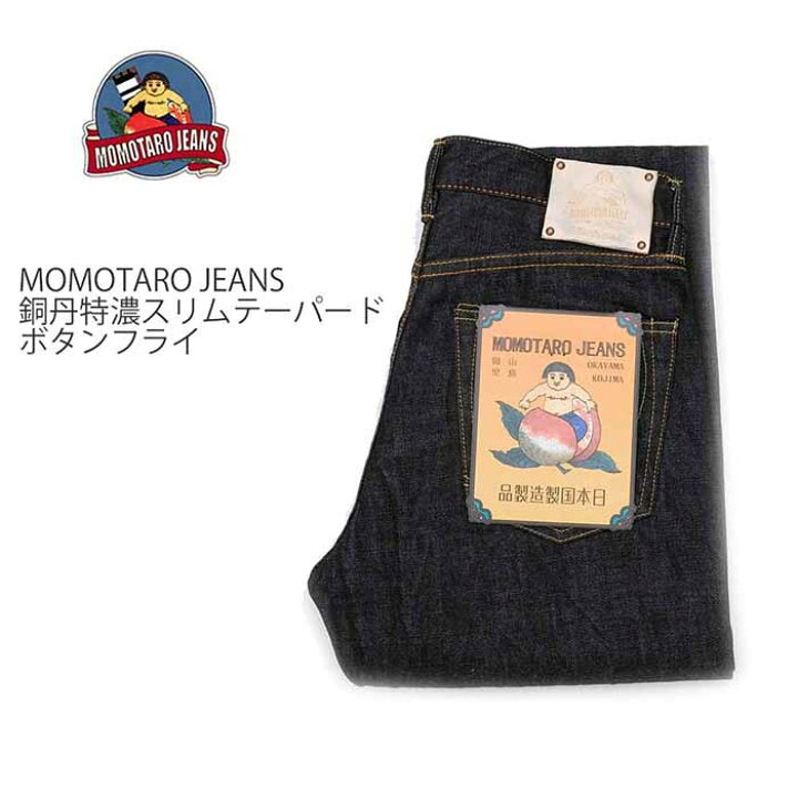 楽天市場】桃太郎ジーンズ MOMOTARO JEANS デニム 銅丹特濃スリム 