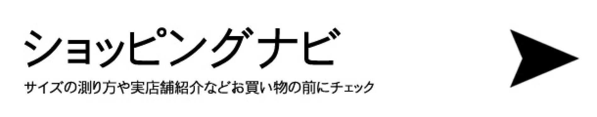 ショッピングナビ