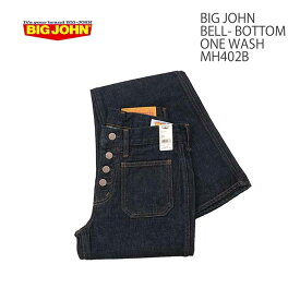 ビッグジョン BIG JOHN ボタンベルボトム デニム ジーンズ フレア ワンウォッシュ MH402B-001 メンズ | ヒノヤ
