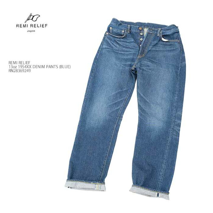 楽天市場】レミレリーフ REMI RELIEF RN28369249 13oz 1954XX デニム 