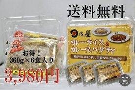 【冷凍】日乃屋カレー　お試し用　冷凍カレーライス・カレースパゲッティ選べる3セット6食入り（360gx6）/冷凍カレー/冷凍カレースパゲッティ/選べる/6食セット/カレー/食品/冷凍食品/チンするだけ/優勝の味をそのままに/店舗直送