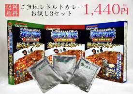 お得！数量限定！日乃屋カレー　お試し！ご当地レトルトカレー3食入り！シール箱なしの業務用！山梨桃源ポーク　静岡黒はんぺん　静岡ガツ　シール箱なし　送料無料　ポスト投函　1440円　日乃屋カレー　神田カレーグランプリ優勝　殿堂入り