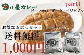 パート1！選べるお試しセット業務用レトルトカレー2セット入り（パッケージなし）/送料無料　/甘口・ハヤシはパート2へ！ポスト投函/レトルトカレー　/ビーフ/ポーク/ベジタブルカレー　/お試し用　/日乃屋カレー　/カレーグランプリ優勝　/初の殿堂入り　/1000円/