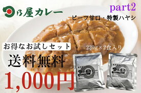 パート2！選べるお試しセット業務用レトルトカレー2セット入り（パッケージなし）/送料無料　/ポスト投函/レトルトカレー　/ビーフ/ポーク/ベジタブルカレー/甘口/特製ハヤシ　/お試し用　/日乃屋カレー　/カレーグランプリ優勝　/初の殿堂入り　/1000円/