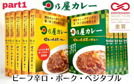 おもてなしセレクション金賞受賞！パート1！選べるビーフ・ポーク・ベジタブル　日乃屋のレトルトカレー10食セット（230g×10）　/ポークカレー/ご当地カレー/神田カレーグランプリ優勝・殿堂入り/優勝の味をそのままに/直送　【日乃屋カレー楽天市場店】
