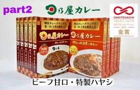 おもてなしセレクション金賞受賞！パート2！甘口か特製ハヤシが必ず入る！選べる日乃屋のレトルトカレー10食セット（230g×10）甘口/特製ハヤシ/ベジタブル/ビーフ/ポークカレー/神田カレーグランプリ優勝・殿堂入り/優勝の味をそのままに/直送　【日乃屋カレー楽天市場店】