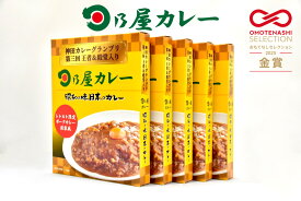 2025年おもてなしセレクション金賞受賞！レア！日乃屋のレトルトカレー【関東風ポークカレー5食セット（230g×5）　レトルトカレー/お取り寄せグルメ/ギフト/ご当地カレー/神田カレーグランプリ優勝・殿堂入り　【日乃屋カレー　楽天市場店】