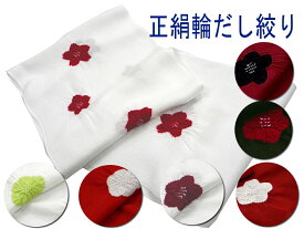 輪出し 絞り 帯揚 正絹 赤/黒地に赤/赤紫/赤地に白/緑 輪だし