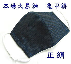 マスク 手織り大島紬 亀甲絣 洗えるマスク 個包装 コロナ対策 絹のマスク 男性用大き目サイズ　着物のマスク