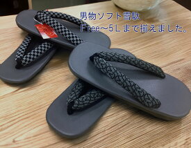 男物 雪駄草履 ウレタン底 男性用大判 大きなサイズ FREE〜5L 30cmまで ソフト雪駄 男の着物