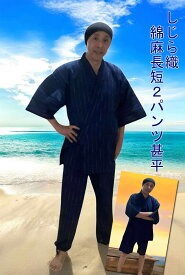 甚平 綿麻しじら 2パンツ M寸 L寸 LL寸 父の日ギフト