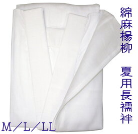 夏用長襦袢　仕立上り　綿麻楊柳　洗える長襦袢　絽半襟付き　仕立て上り長襦袢 井登美