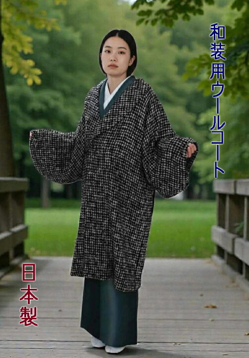 楽天市場】和装コート ウール へちま衿 千鳥格子白黒 フリーサイズ 