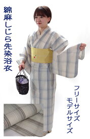 仕立上り浴衣 綿麻しじら 先染格子 フリーサイズ/モデルサイ 紺/茶 ゆかた単品