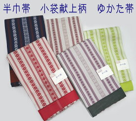 半巾帯 小袋帯 両面細帯 献上柄 和の詩 ゆかた帯 浴衣