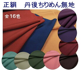 正絹着物切り売り 丹後ちりめん・紋意匠 無地 50cm単位着物のはぎれ 絹のはぎれ 正絹縮緬