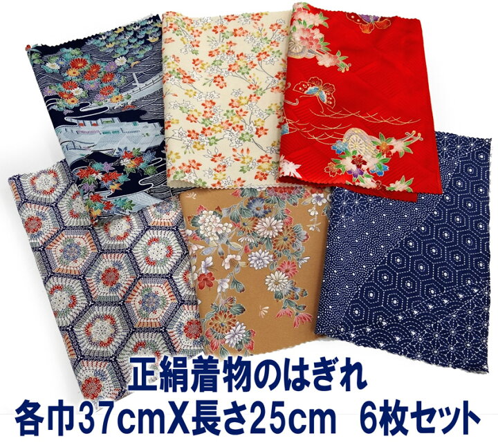 楽天市場】正絹着物のはぎれ 京友禅柄物 6枚セット 吊るし雛制作用 京 
