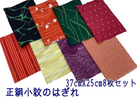 正絹着物のはぎれ　お徳用8枚セット　吊るし雛制作用　25cm8枚セット