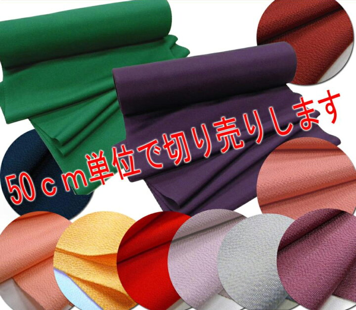 楽天市場】正絹着物切り売り 丹後 ちりめん 無地全18色 50cm単位着物 