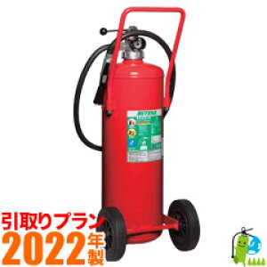 引取プラン【2022年製】モリタ宮田 ABC蓄圧式粉末消火器50型 EF50
