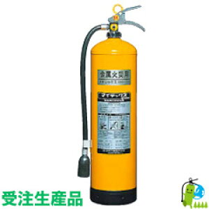 (受注生産品)メーカー保証付 蓄圧式モリタ宮田 金属火災用放射器メタレックス MMF20