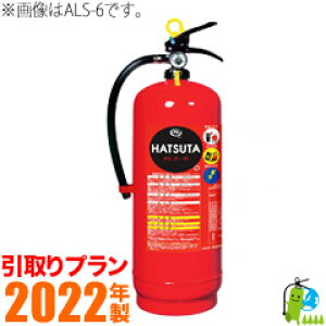 《引取プラン》【受注生産・蓄圧式】ハツタ強化液消火器8型（スチール製） ALS-8