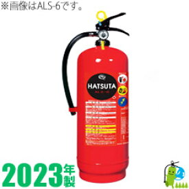 【受注生産品・メーカー保証付】ハツタ蓄圧式強化液消火器8型　ALS-8 業務用消火器\強化液