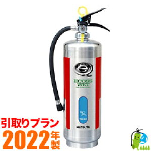 （予約商品）《引取プラン》【2022年製】ハツタ蓄圧式中性強化液消火器3型（ステンレス製） NLSE-3S