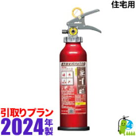 （予約商品）《引取プラン》 【2024年製・メーカー保証】モリタ宮田 住宅用（家庭用）消火器　蓄圧式アルミ製ABC粉末消火器4型 アルテシモ MEA4H