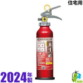 （予約商品）住宅用消火器【2024年製・メーカー保証】モリタ宮田 住宅用（家庭用）アルミ製蓄圧式ABC粉末消火器4型 アルテシモ MEA4H ※サイクルシール付