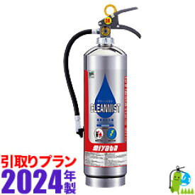 （予約商品）《引取プラン》【2024年製・メーカー保証】モリタ宮田 　蓄圧式水消火器クリーンミスト(ステンレス）WS3