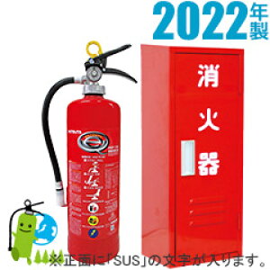 （予約注文）2022年製・蓄圧式ハツタABC粉末消火器10型　PEP-10N+格納箱(ステンレス製) セット品