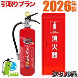 メーカー保証付《消火器交換・引取りプラン》【2026年製】 ハツタABC蓄圧式粉末消火器10型　PEP-10N+格納箱 セット品