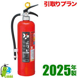 ※在庫あり・メーカー保証付《消火器交換・引取りプラン》【2025年製】ヤマト蓄圧式消火器10型ヤマトABC粉末　YA-10NX