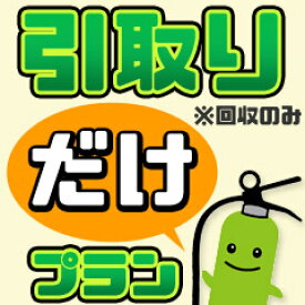 古い消火器を回収処分します《引取りだけプラン》※消火器の同時購入なし・回収処分のみ