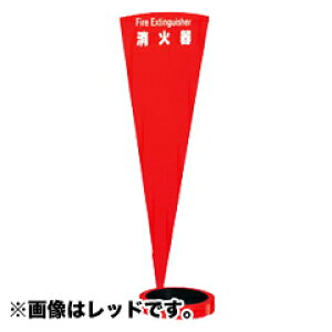 【ユニオン・UNION】アルジャン消火器設置台・床置 UFB-3A-430