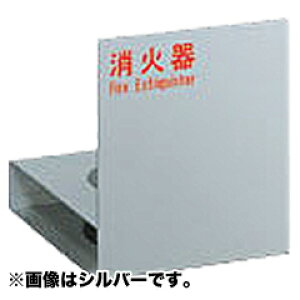 【ユニオン・UNION】アルジャン消火器設置台・床置 UFB-3F-2701