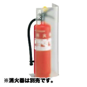 【ユニオン・UNION】アルジャン消火器設置台・床置 UFB-3P-3000
