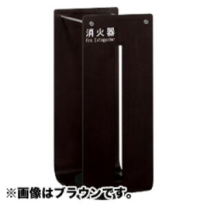 【ユニオン・UNION】アルジャン消火器設置台・床置 UFB-3W-2753