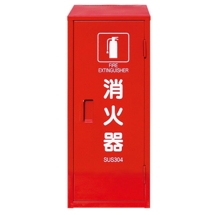 楽天市場】消火器ボックス 消火器格納箱（10型消火器1本格納用 