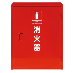 消火器 ボックス 格納箱(10型消火器2本格納用)スチール製