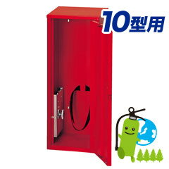 楽天市場 盗難 イタズラ防止に 消火器格納箱 ベル付き 10型消火器1本格納用 スチール製 ひのようじん