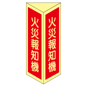 火災報知器 三角折り曲げ標識 (小) 【蓄光板】 DC20