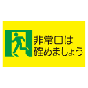 楽天市場 避難に備える 標識 表示板 ステッカー 省エネ標識 防災標識 ひのようじん